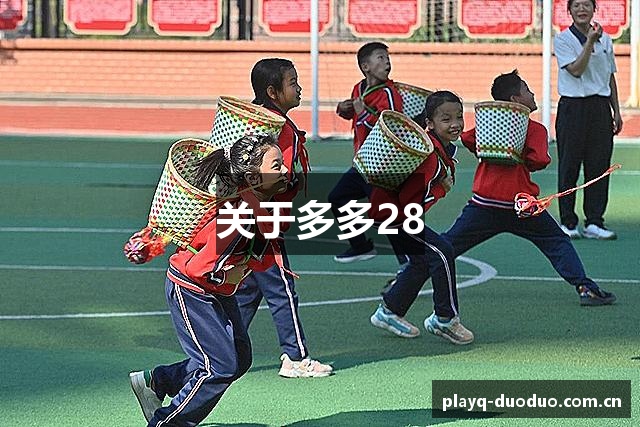 关于多多28